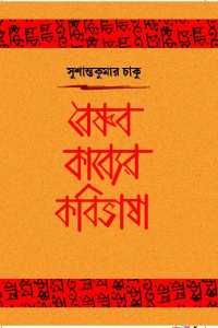 BAISHNSB KABBER KOBIBHASHA